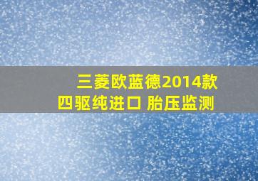 三菱欧蓝德2014款四驱纯进口 胎压监测